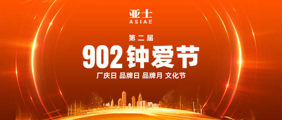 902钟爱节擘画亚士大零售蓝图！战略携手国际巨头RPM，六大业务促销狂欢盛宴开启