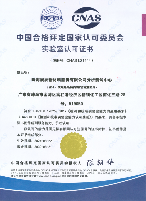 达成又一里程碑！展辰新材获得CNAS实验室认可证书