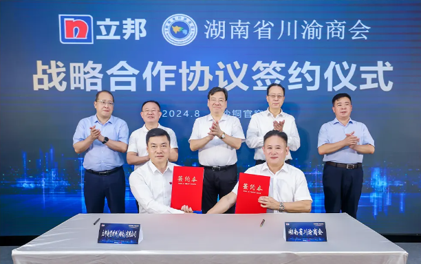 立邦携手湖南省川渝商会签订战略合作协议，助力城市高质量发展
