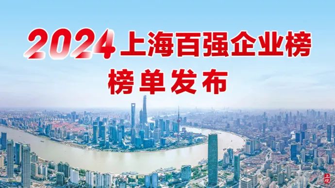 “2024上海企业百强”系列榜单发布，立邦、亚士等涂料企业上榜