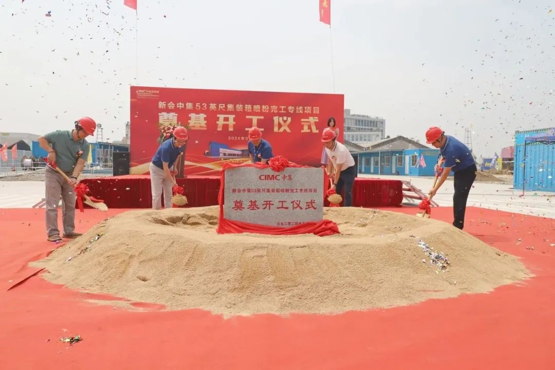总投资1.7亿元！新会中集53英尺集装箱喷粉专线奠基开工