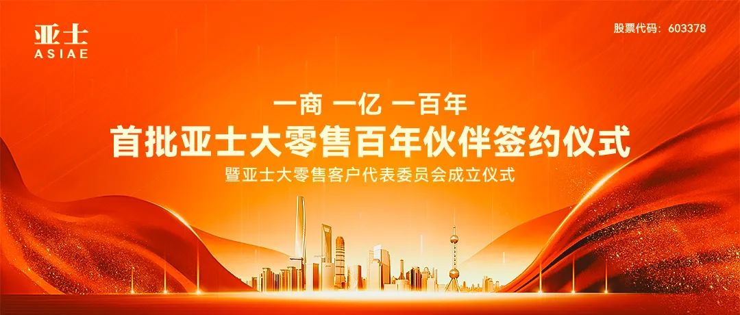 首批签约12家合作伙伴，亚士大零售神速启航！