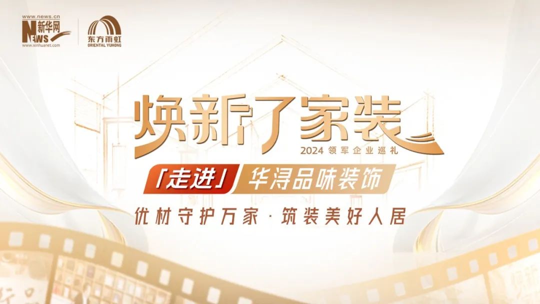 开播在即！东方雨虹联合新华网推出《焕新了家装》