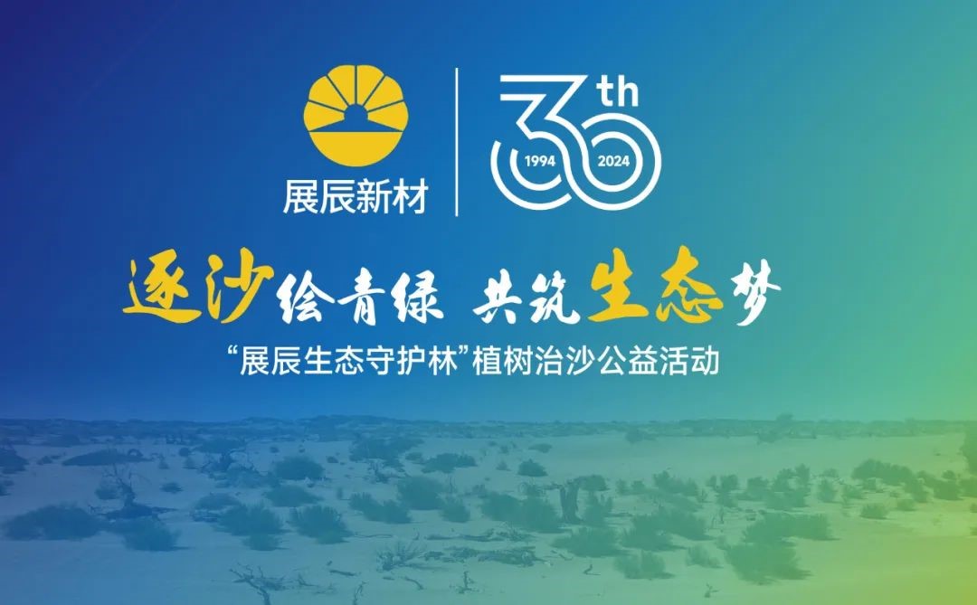 “展辰生态守护林”植树治沙公益活动在宁夏银川正式启动