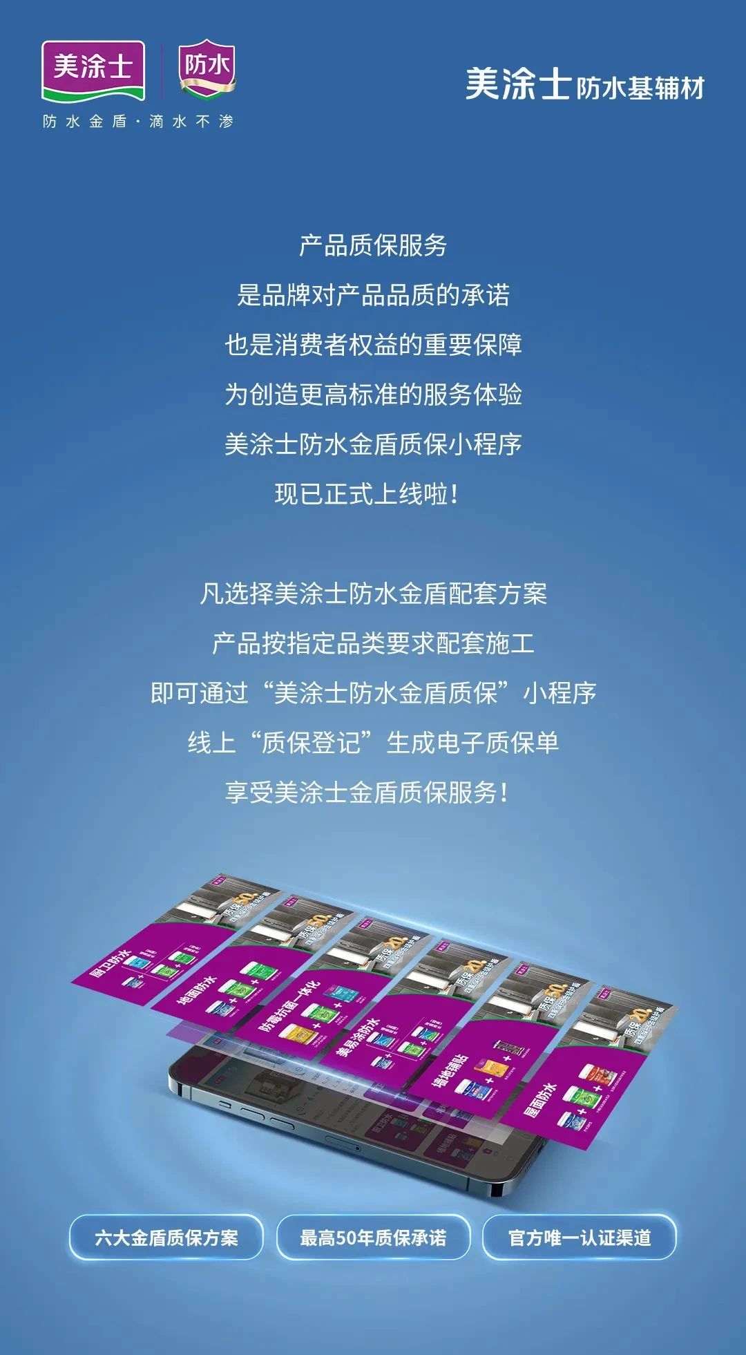 官方质保50年，美涂士防水金盾质保小程序正式上线