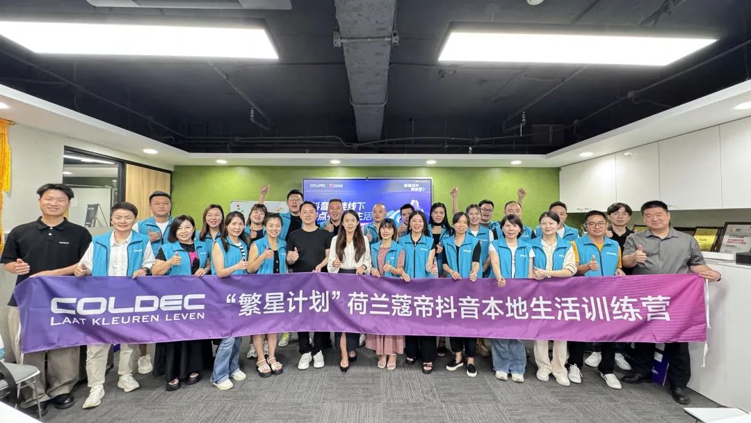 践行高品质承诺，荷兰蔻帝再开专场施工培训会