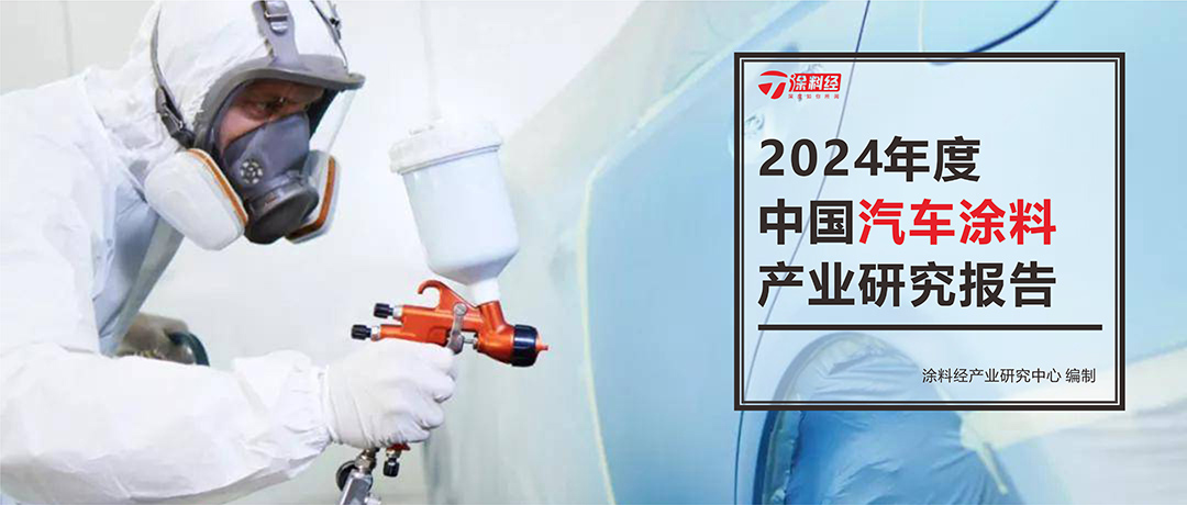 读懂产业 | 2024年中国汽车涂料行业研究报告