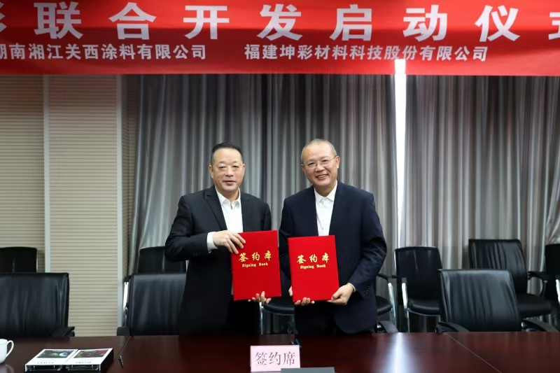 湘江关西&坤彩科技将联合开发色彩，为汽车涂料发展加注动力