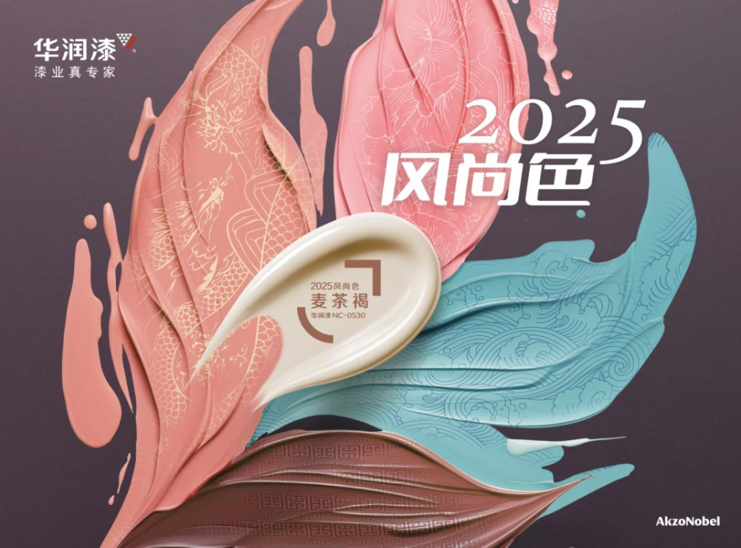 四时华彩，“纹”色而动：华润漆发布2025风尚色“麦茶褐”