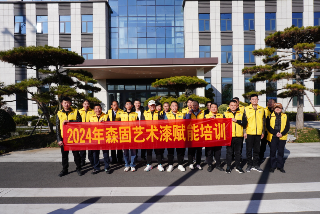 北方森固：行业破卷，将艺术涂料培训常规化