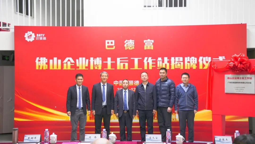 人才与科技两手抓，巴德富“佛山企业博士后工作站”正式揭牌