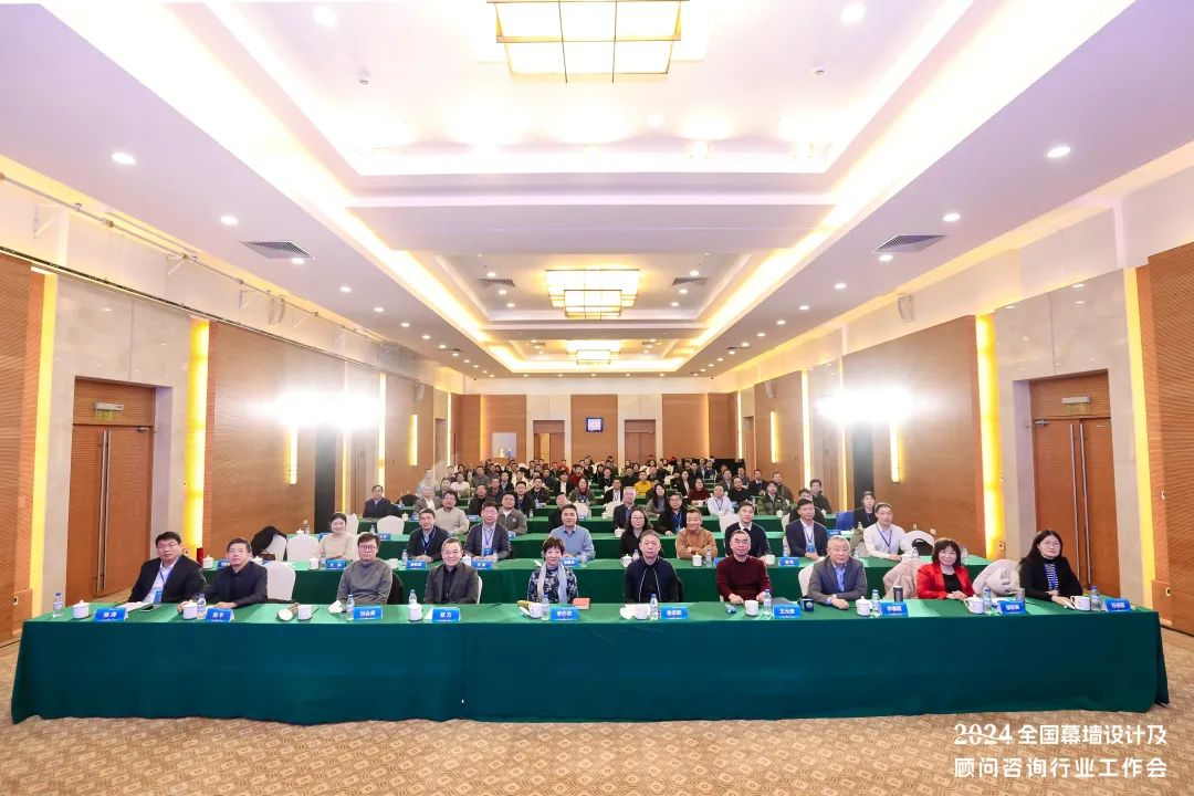 集泰协办！2024年全国幕墙设计及顾问咨询行业工作会在北京召开