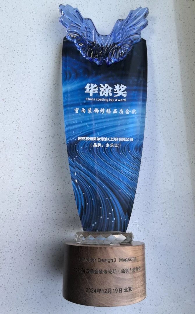 多乐士荣获华涂奖 “室内装饰修缮品质金奖”，引领城市更新高质量发展