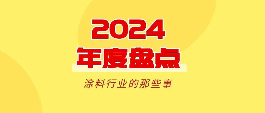 年度盘点 | 2024年涂料行业大事记