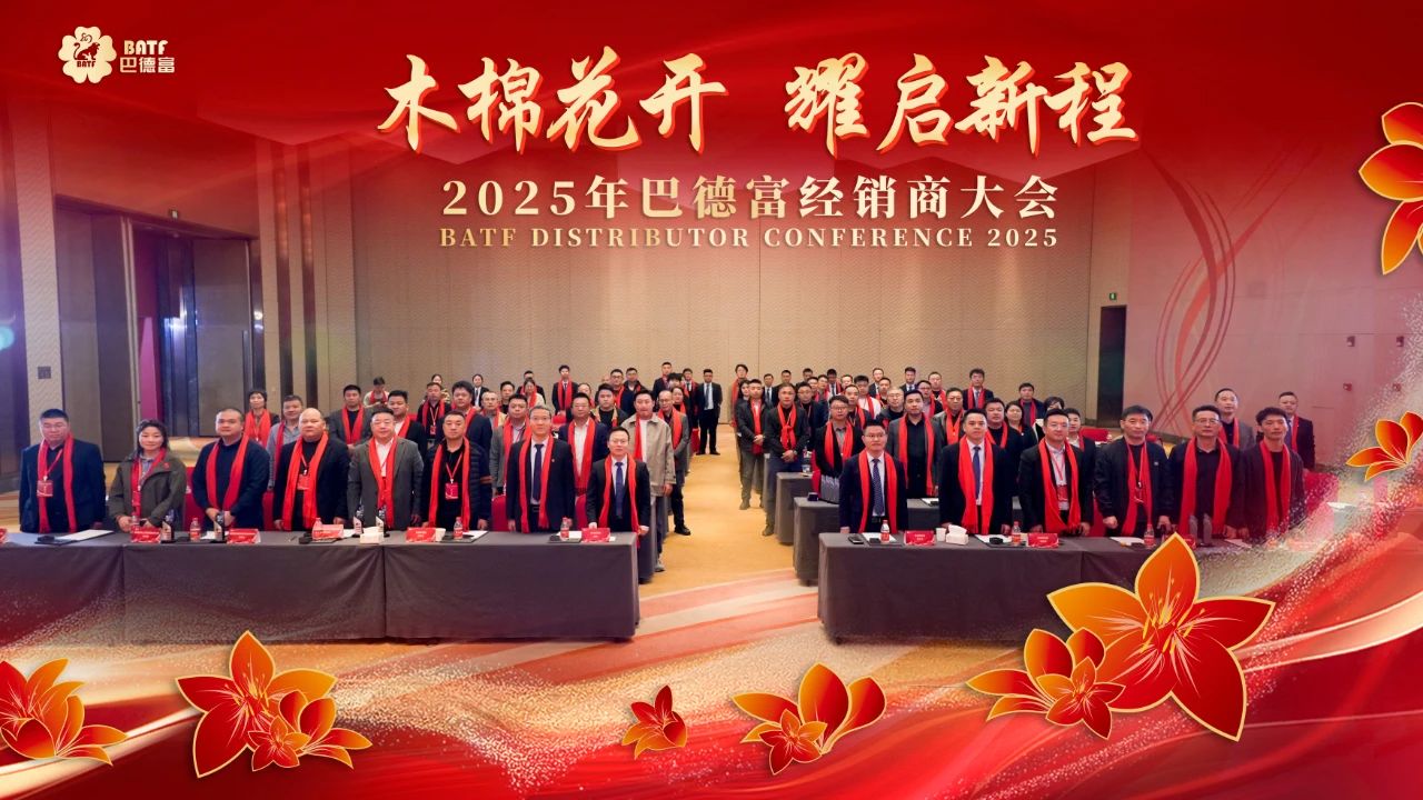 耀启新程， 2025年巴德富经销商大会为开局赋能