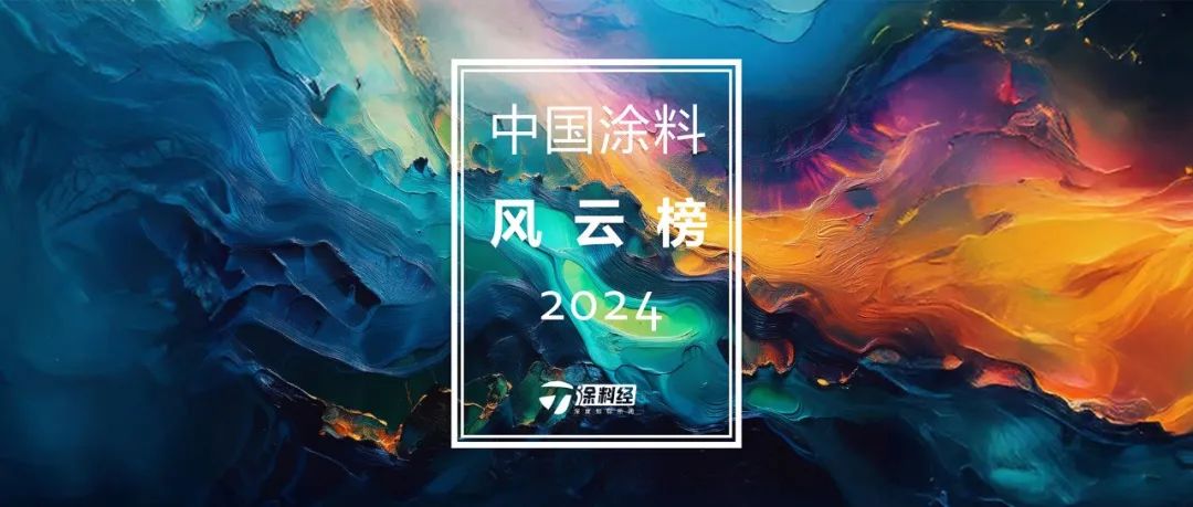 2024年度中国涂料风云榜 | 人·物榜