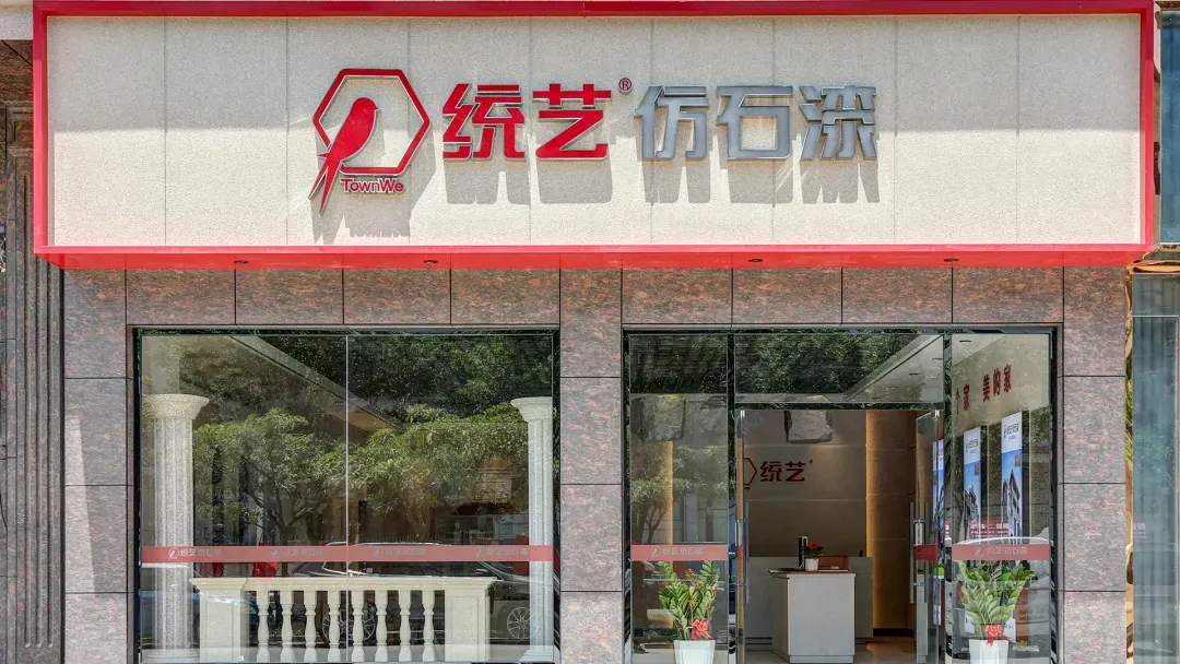 统艺仿石漆荣登《人民日报》，展现第一品牌引领实力