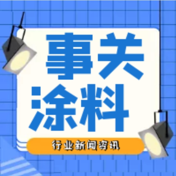 最高2万元！这个地方买涂料可以领国家补贴，同时开放厂商报名