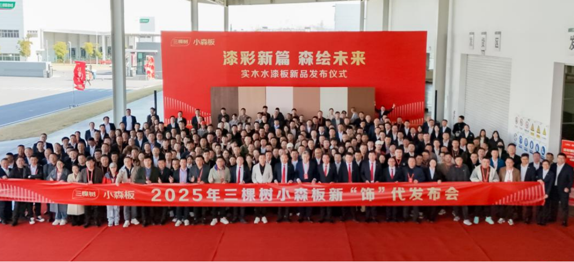 三棵树小森板新品发布会圆满举行,助力建设中国“好房子”