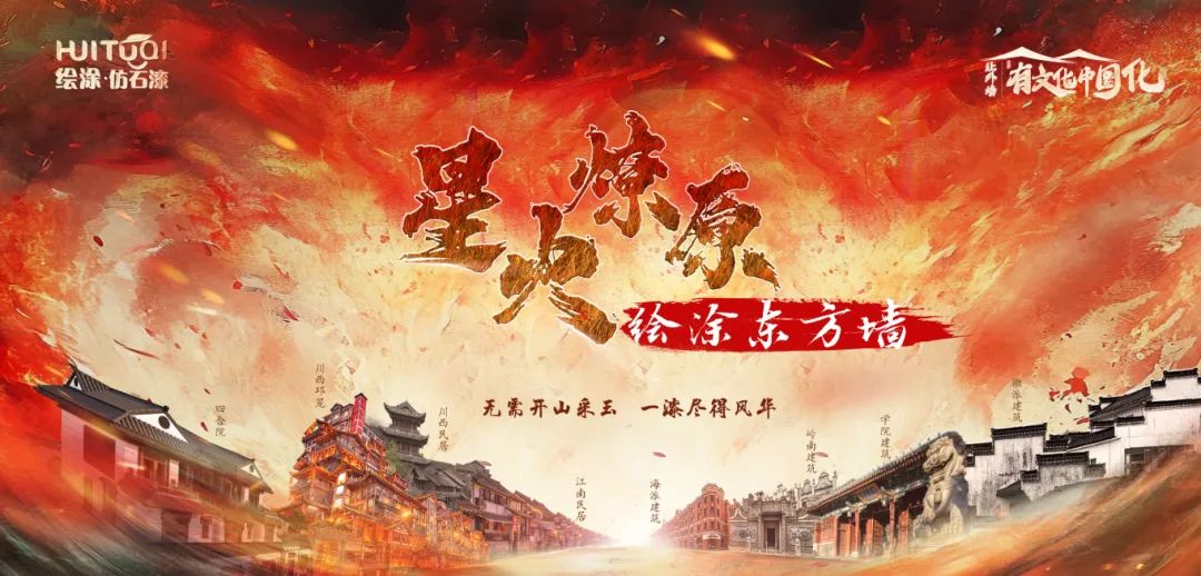 “让外墙有文化、中国化”，这家仿石漆企业破圈有“新招”