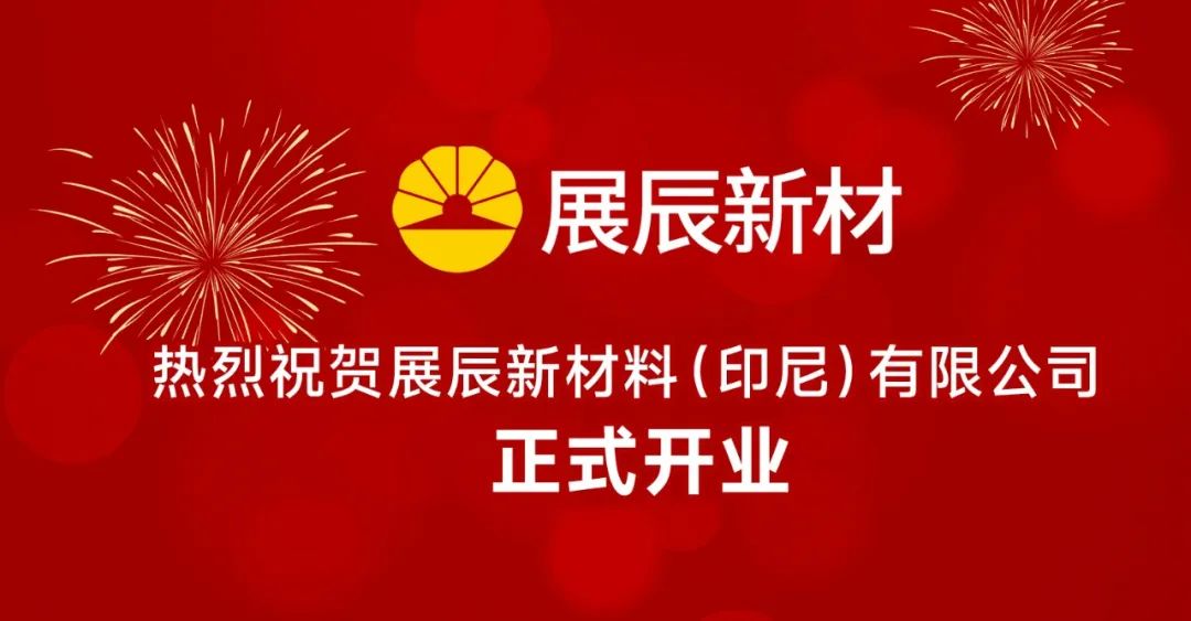 第三个海外生产基地！展辰新材印尼工厂正式开业