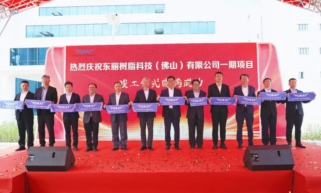 坚定在华发展信心！东丽海外产能最大的高性能树脂工厂正式竣工