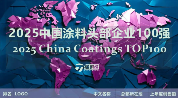 紫荆花上榜2025中国涂料头部企业100强