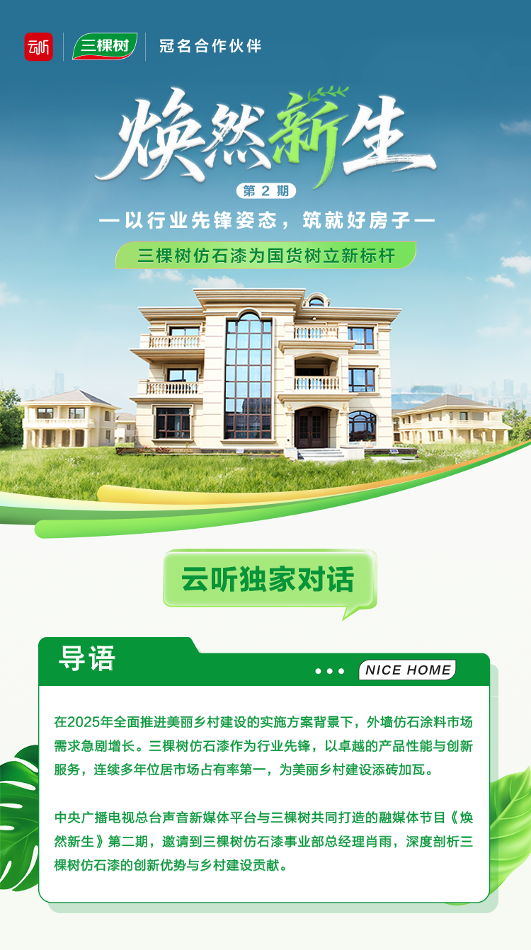 《焕然新生》第二期 | 三棵树仿石漆为国货树立新标杆