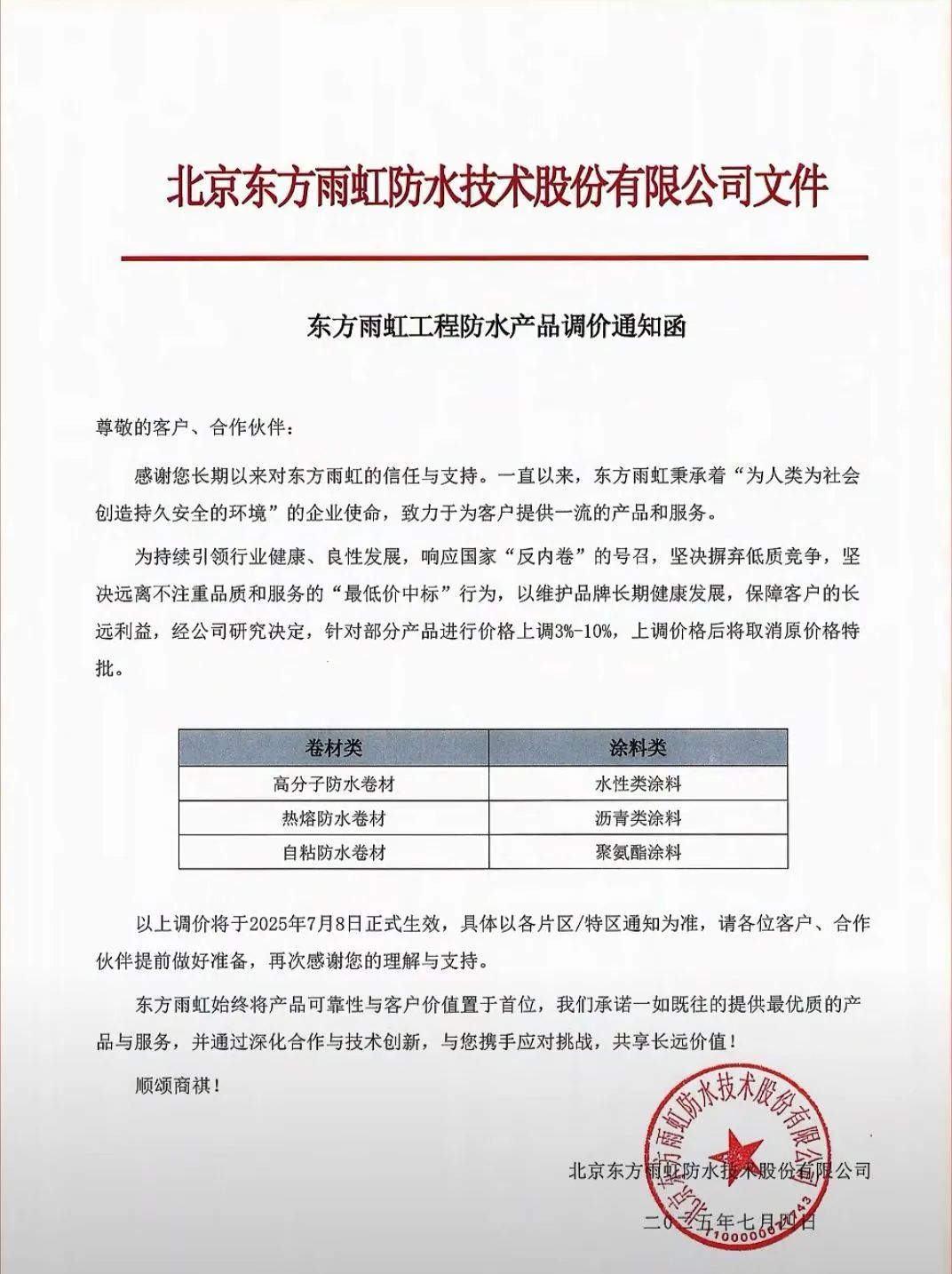 7月10日起防水企业集体涨价，涂料企业会跟涨吗？