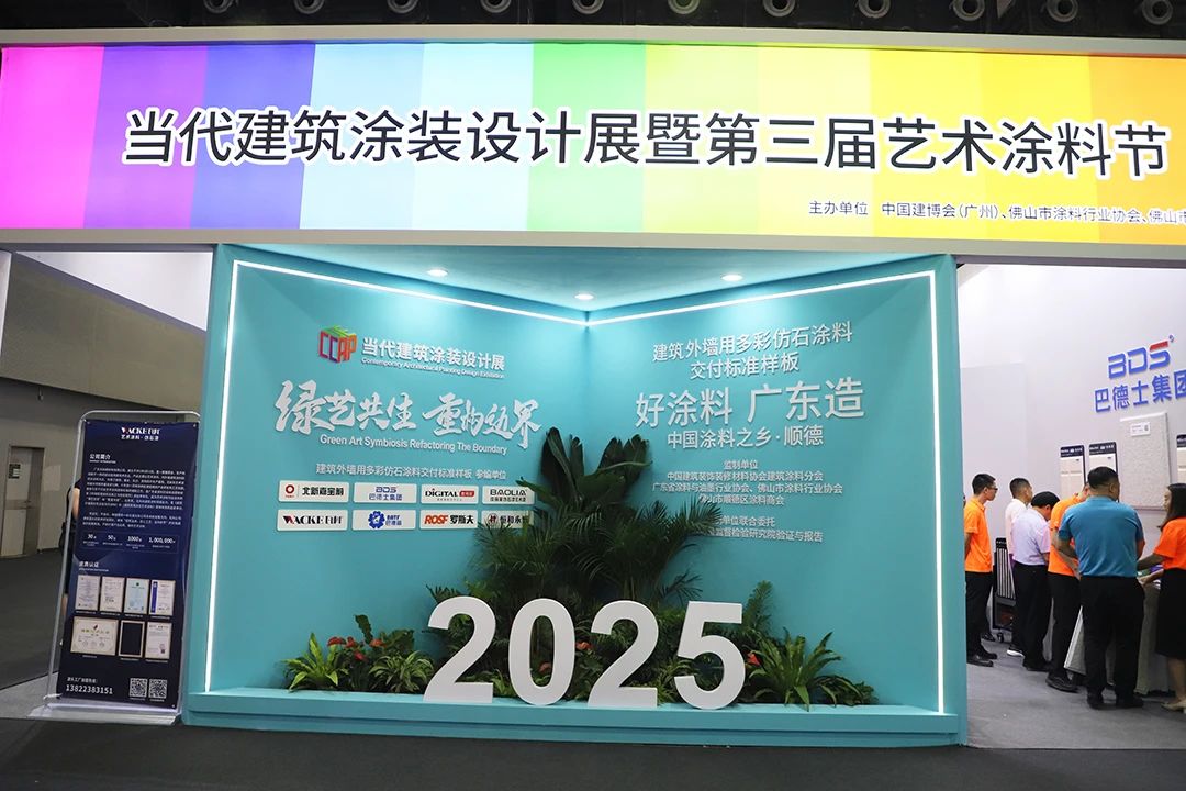 “当代建筑涂装设计展暨第三届艺术涂料节”盛大启幕：共探绿艺共生新边界
