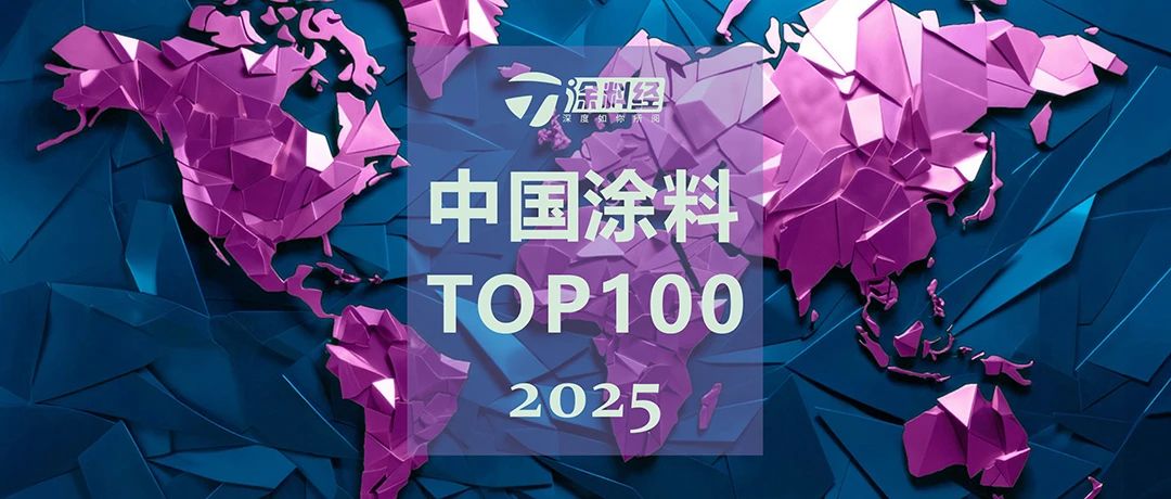 发布 | 2025全球涂料头部企业100强