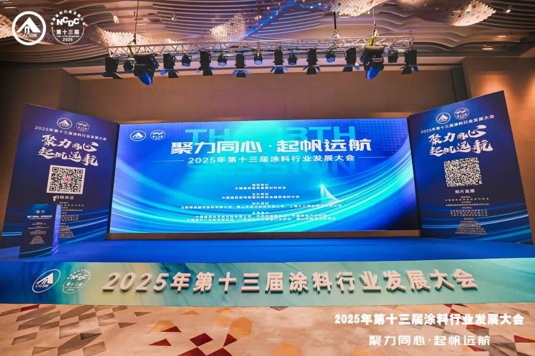 聚力同心，起帆远航！2025年第十三届涂料行业发展大会圆满举行