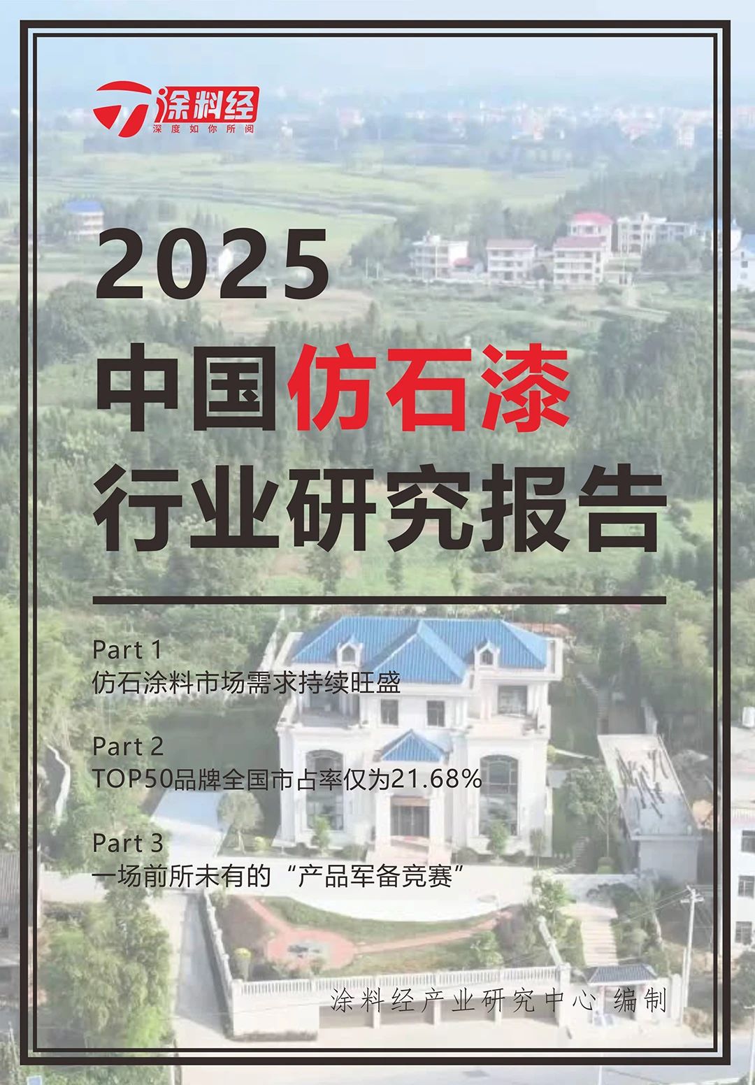 读懂产业丨2025中国仿石漆行业研究报告：市场规模首破200亿