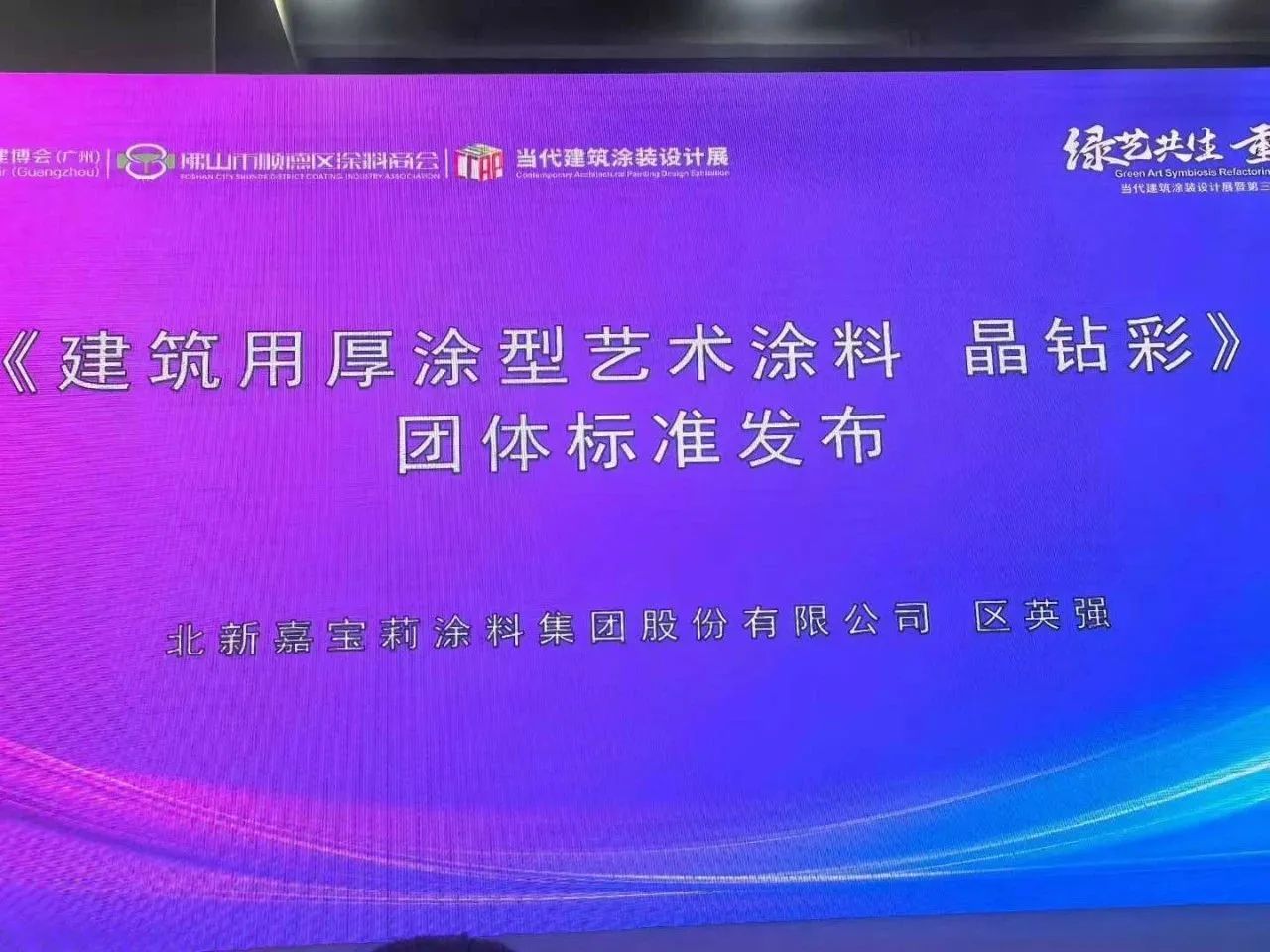 嘉宝莉牵头制定的《建筑用厚涂型艺术涂料 晶钻彩》团体标准正式发布