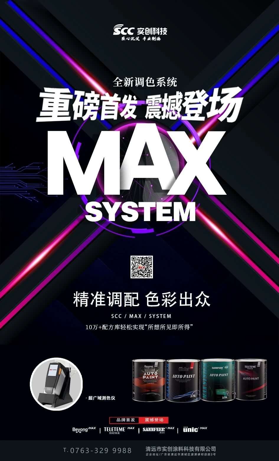 实创科技MAX全新色母体系上市，推动行业从 “经验驱动” 转向 “体系驱动”