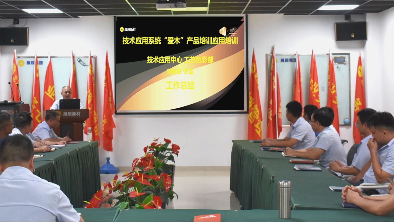 让&ldquo;爱木&rdquo;成为客户首选方案，展辰这场产品应用专项培训有哪些含金量？