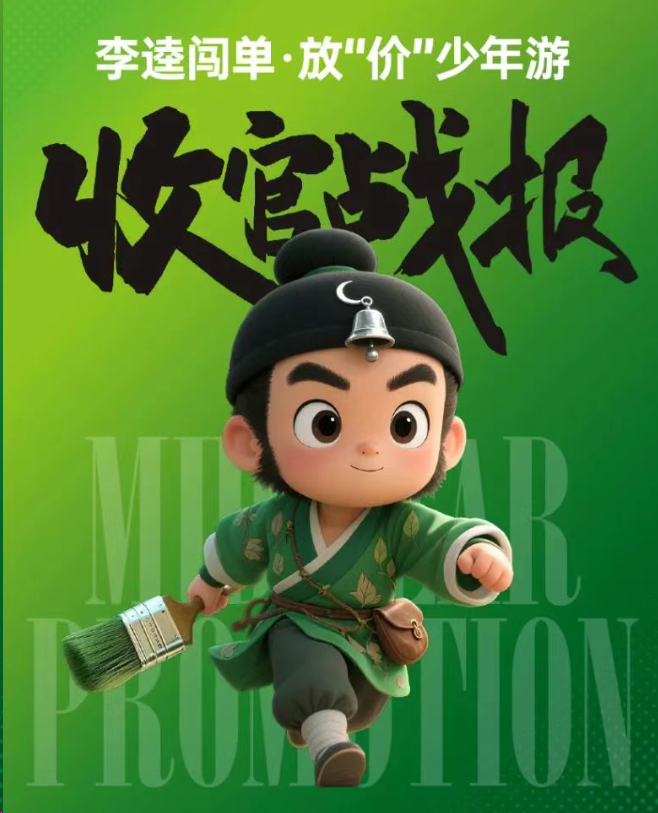 《李逵出战，放&lsquo;价&rsquo;少年游》收官战报出炉：燃爆全国，超额达成！