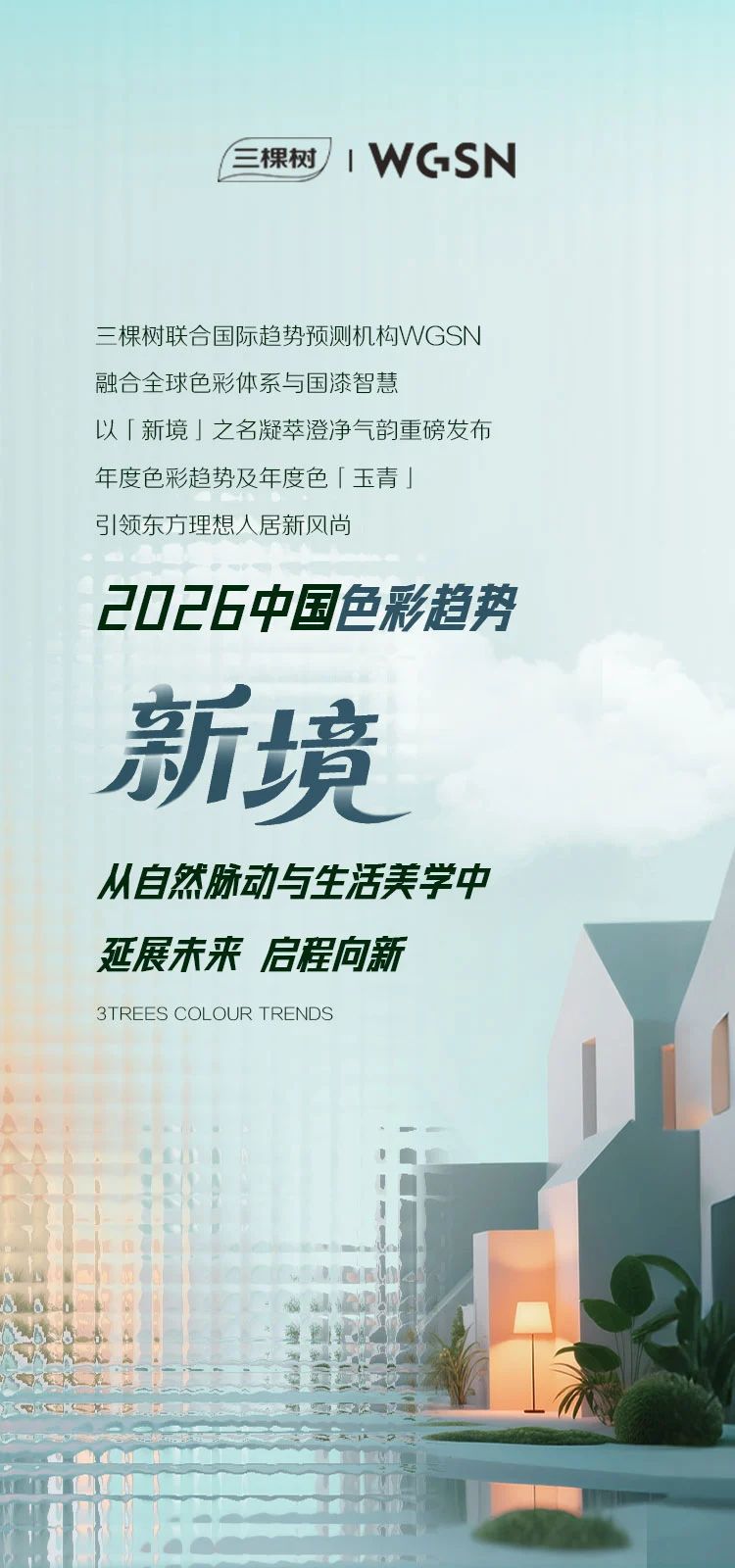 三棵树2026中国色彩趋势发布：用&ldquo;新境&rdquo;开启生活哲学！