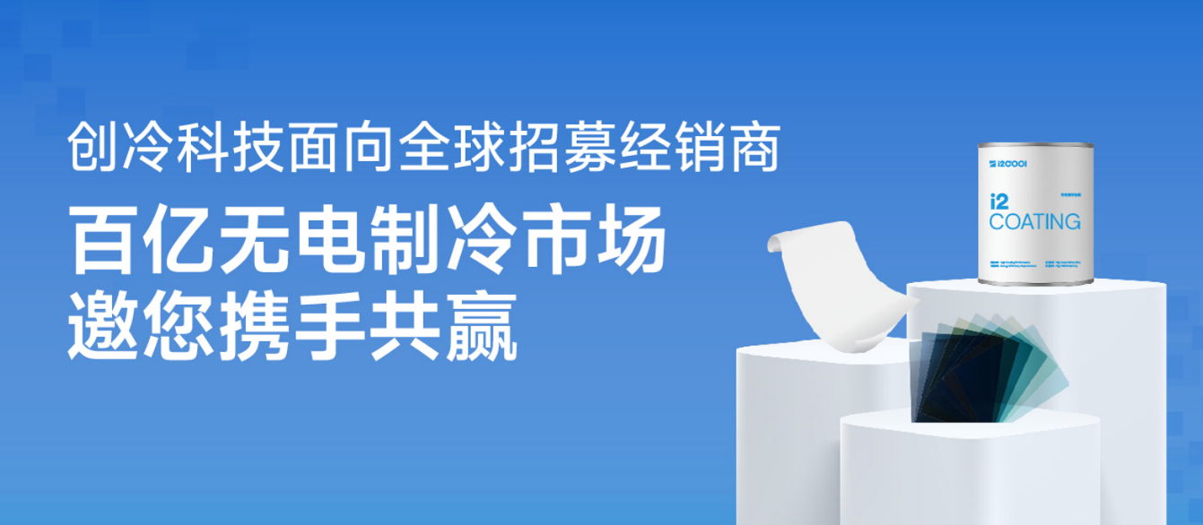 绿色降温新蓝海！辐射制冷引领者创冷科技面向全国招募经销商