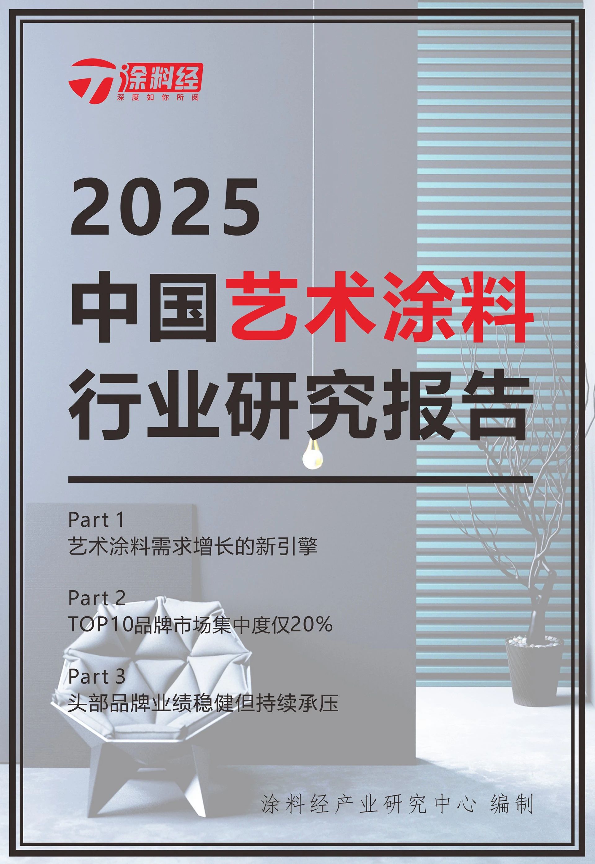 读懂产业丨2025中国艺术涂料行业研究报告：市场规模首破百亿关口