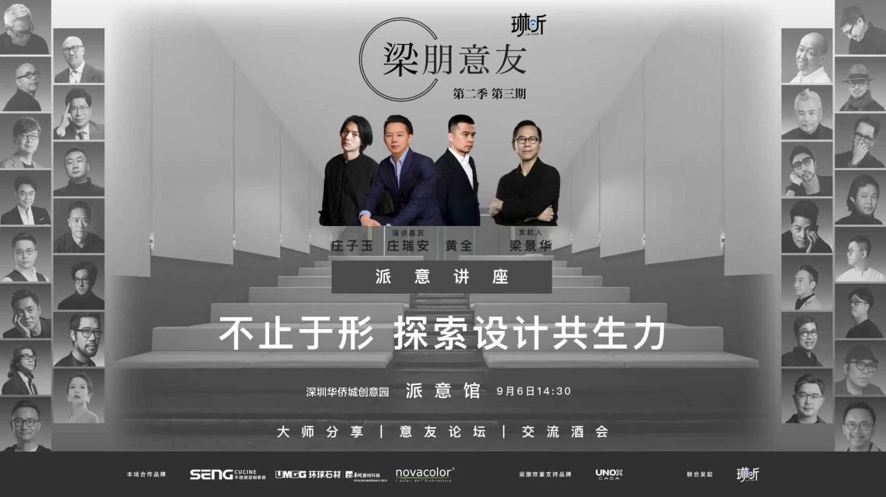 Novacolor &times; 梁朋意友 | 梁景华博士领衔，超强阵容揭秘，探索设计共生力！
