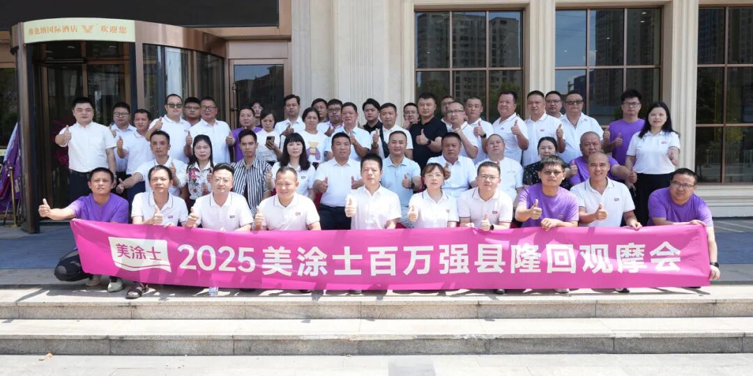 点燃县域烽火，美涂士&ldquo;百万强县&rdquo;隆回观摩会胜利召开