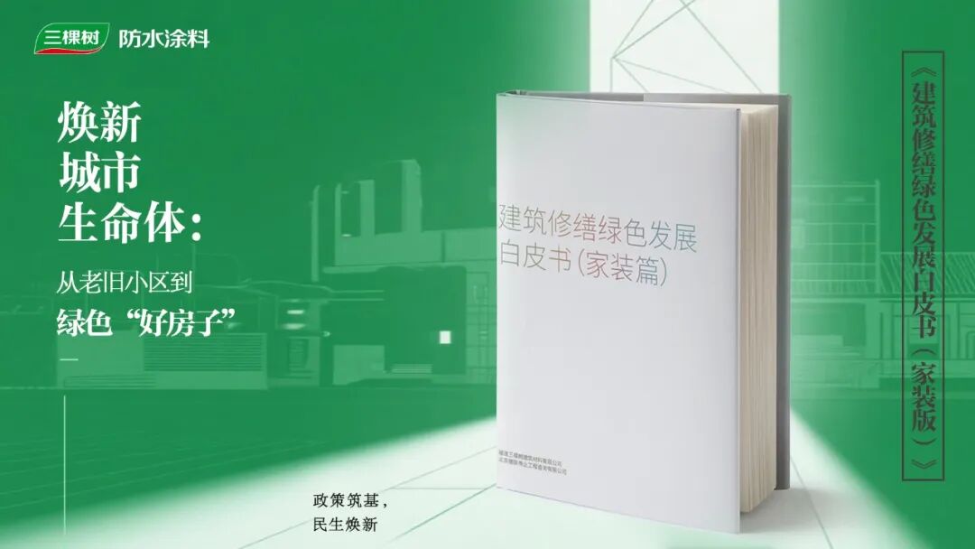 绿色修缮 智享未来 | 三棵树发布行业首部《建筑修缮绿色发展白皮书（家装篇）》，引领行业绿色转型新纪元