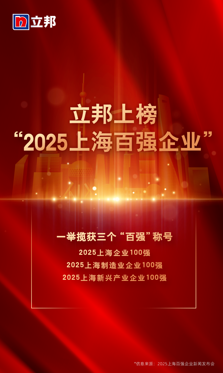 连续五年入选！立邦中国位列2025&ldquo;上海百强企业&rdquo;第64位