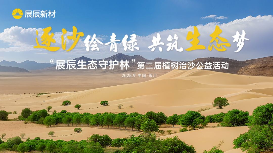 以行动续写绿色承诺，&ldquo;展辰生态守护林&rdquo;再植新绿
