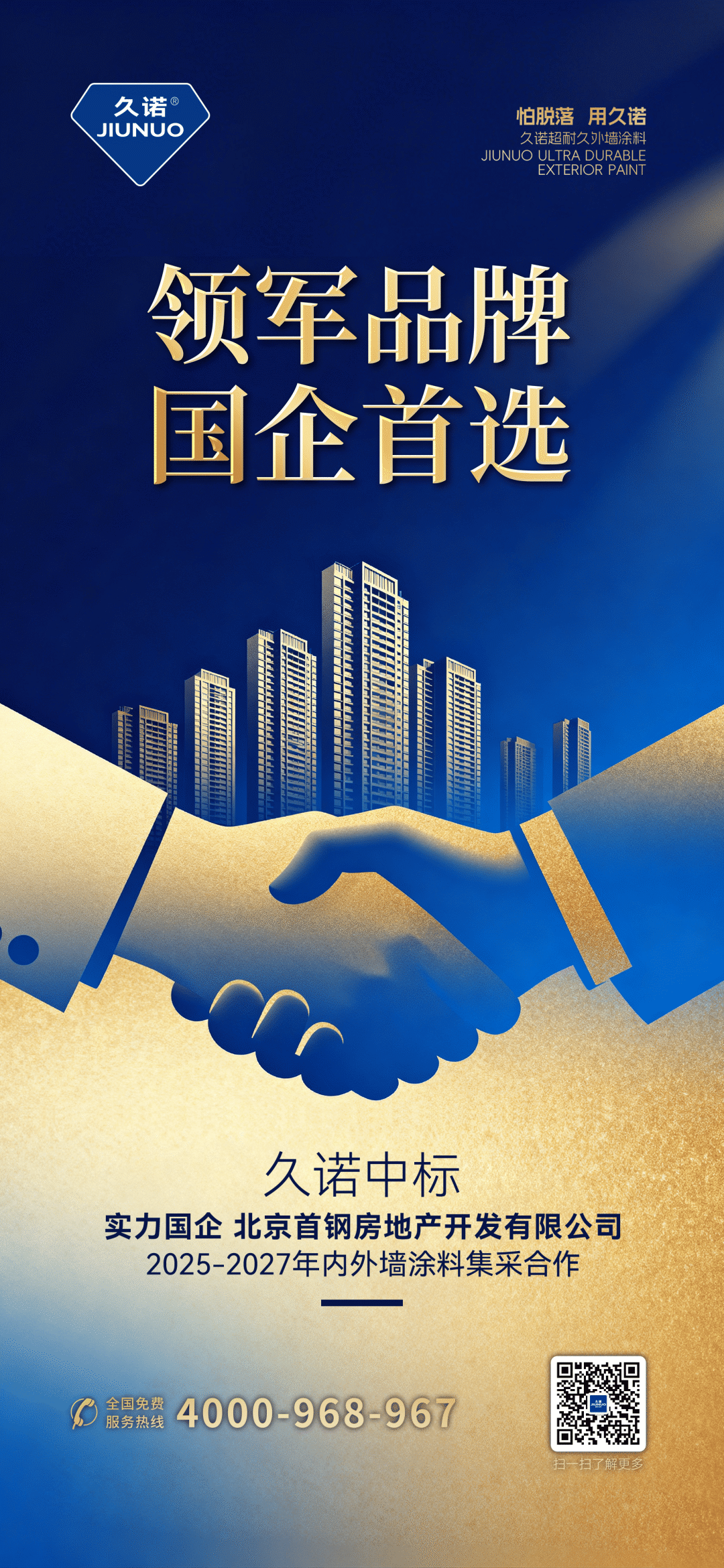 国企首选！久诺中标北京首钢地产2025-2027内外墙涂料合作项目