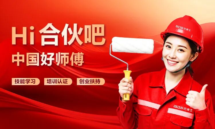 体验升级，共享共赢，巴德士&ldquo;Hi合伙吧&rdquo;焕新上线！