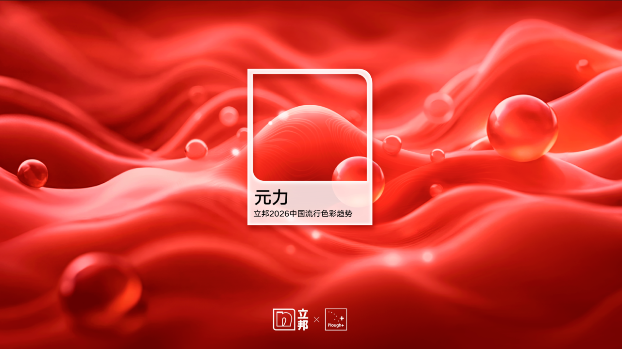 立邦发布《2026中国流行色彩趋势》，解码时代美学新范式