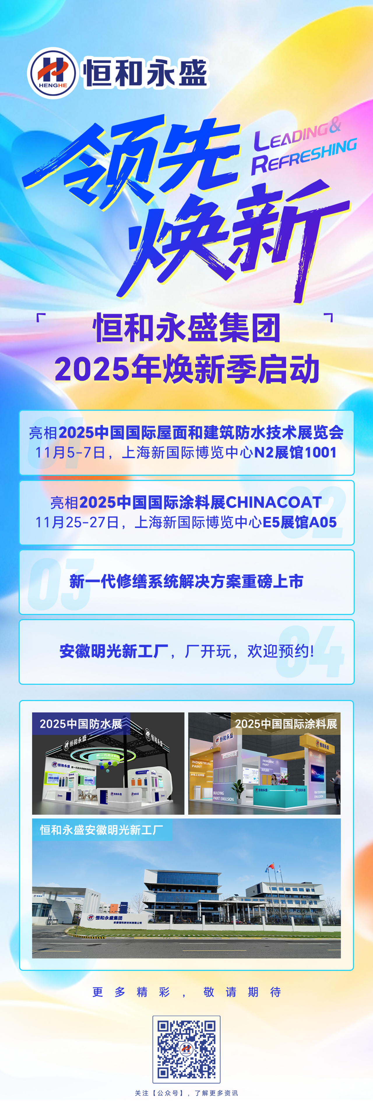 两大权威展会+重磅新品+&ldquo;厂&rdquo;开玩，恒和永盛集团2025焕新季精彩启幕