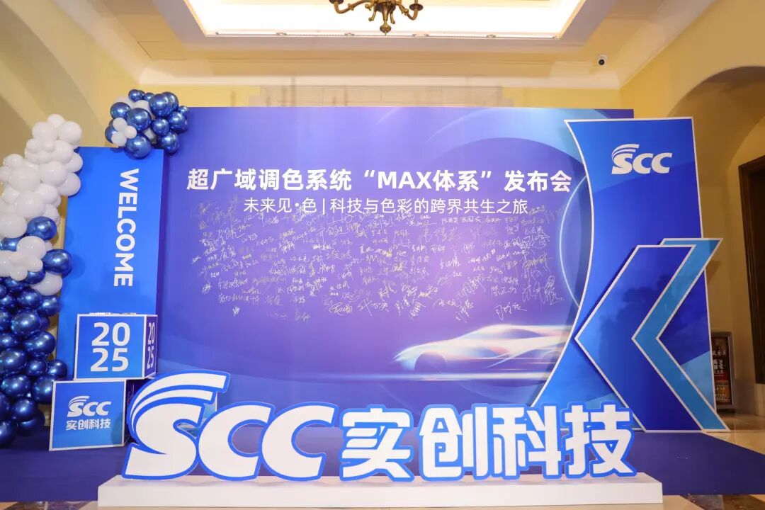 实创科技MAX超广域调色系统双突破：色母精简26%+配方扩容10万+